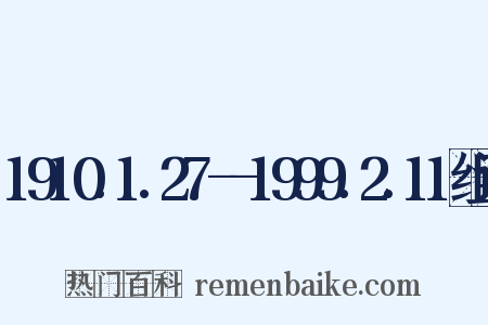 1910.1.27--1999.2.11组词是什么意思的图片